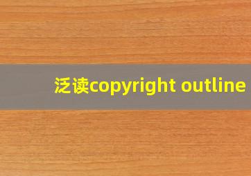 泛读copyright outline